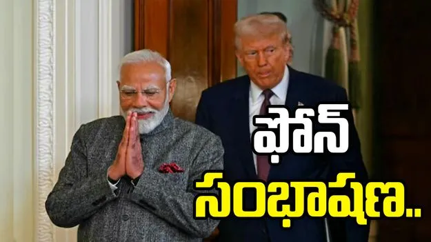 డొనాల్డ్ ట్రంప్‌తో మాట్లాడా: ప్రధాని మోదీ..