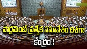పునర్విభజన బిల్లుపై కేంద్రం కసరత్తు.. ప్రత్యేక సమావేశం దిశగా అడుగులు..?