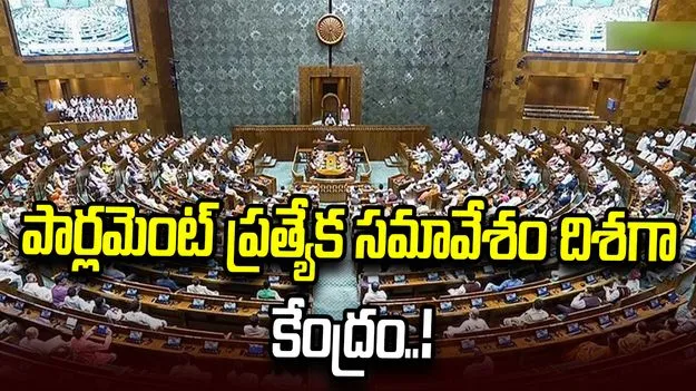 పునర్విభజన బిల్లుపై కేంద్రం కసరత్తు.. ప్రత్యేక సమావేశం దిశగా అడుగులు..?