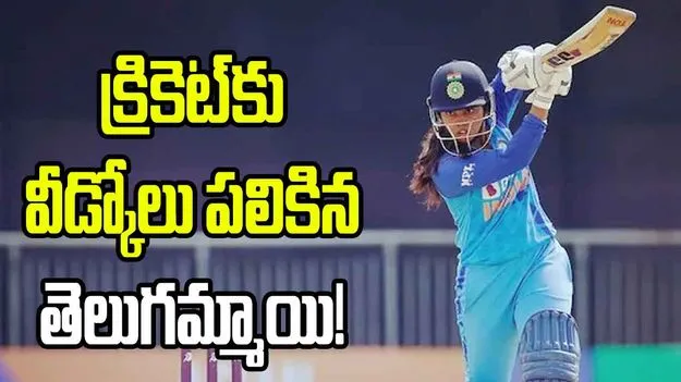 అంతర్జాతీయ క్రికెట్‌కు భారత మహిళా ప్లేయర్ రిటైర్‌మెంట్