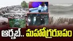 ఆర్నబ్ తుఫాన్ బీభత్సం.. పలు జిల్లాల్లో జనజీవనం అస్తవ్యస్తం