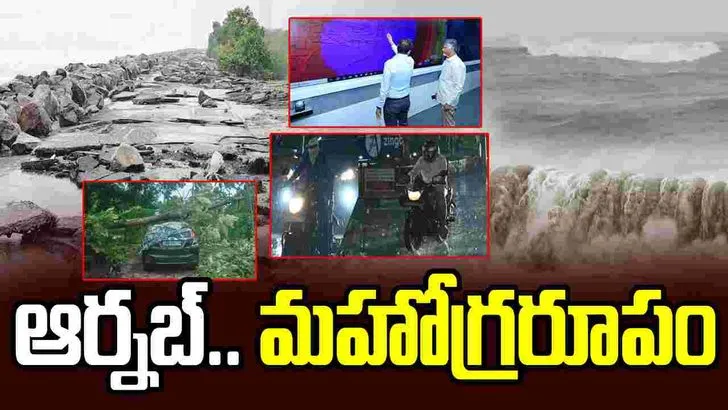 ఆర్నబ్ తుఫాన్ బీభత్సం.. పలు జిల్లాల్లో జనజీవనం అస్తవ్యస్తం