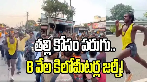 కోలుకున్న తల్లి.. మొక్కు తీర్చేందుకు తనయుడి పరుగులు 