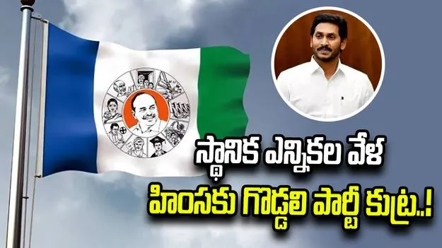 ఉమ్మడి కడప జిల్లాలో నామినేషన్ల పర్వంలో ఉద్రిక్తత పరిస్థితులు 