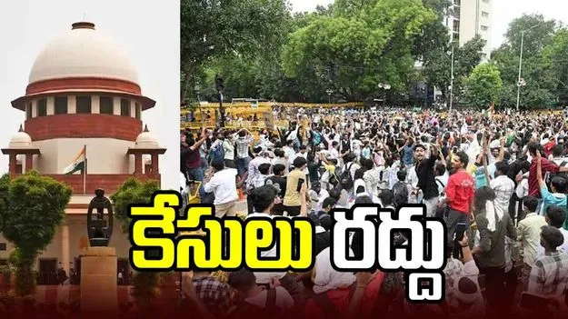 విద్యార్థులపై కేసులన్నింటినీ కొట్టివేసిన సుప్రీంకోర్టు