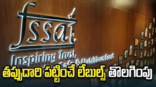 ఎఫ్ఎస్ఎస్ఏఐ నోటీసులు.. ‘100 శాతం’ లేబుల్‌ తొలగింపు