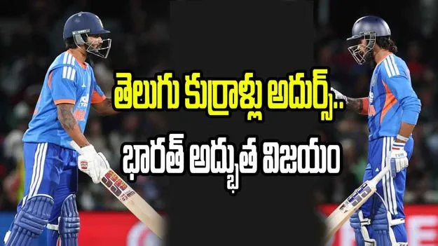 కివీస్‌తో రెండో టీ20: తెలుగు కుర్రాళ్లు అదుర్స్.. భారత్ అద్భుత విజయం
