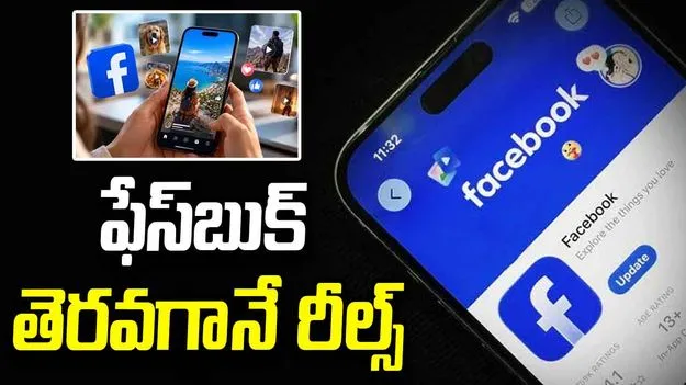 ఫేస్‌బుక్‌లో కొత్త ఇంటర్‌‌ఫేస్.. ఇకపై యాప్ తెరవగానే షార్ట్ వీడియోలు 