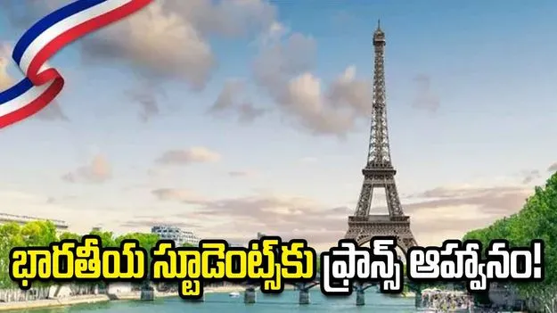 ఫ్రాన్స్‌లో ఉన్నతచదువులు.. భారతీయ విద్యార్థులకు అద్భుత అవకాశాలు