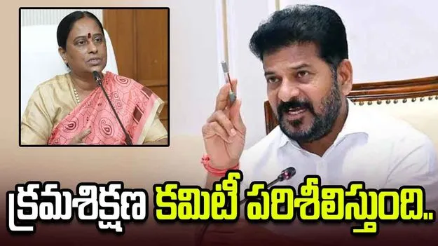 కొండా సురేఖ అంశం క్రమశిక్షణ కమిటీ పరిశీలిస్తుంది: సీఎం రేవంత్