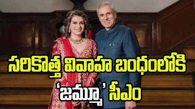 రెండో పెళ్లి చేసుకున్న జమ్మూకశ్మీర్ సీఎం