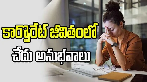 20 ఏళ్ల కార్పొరేట్ జీవితంలో పది క్రేజీ థింగ్స్.. వీడియో వైరల్