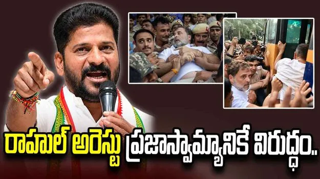 రాహుల్ గాంధీ అరెస్టుపై రేవంత్ రెడ్డి తీవ్ర ఆగ్రహం.. SIRపై పోరాటం ఆపేది లేదని స్పష్టం..