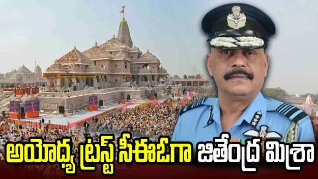 అయోధ్య రామాలయ ట్రస్ట్ సీఈఓగా ఎయిర్ మార్షల్ జితేంద్ర మిశ్రా