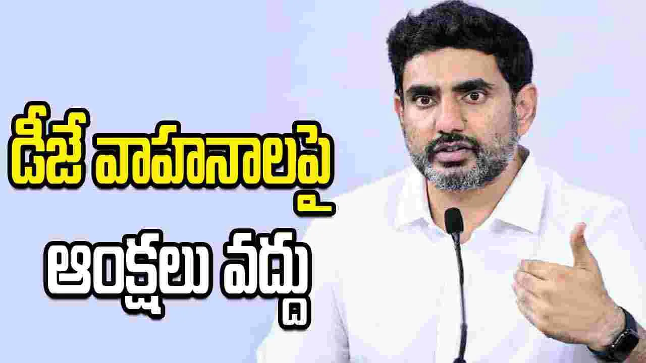 డీజే వాహనాలకు అనుమతులు ఇవ్వండి.. నారా లోకేశ్ విజ్ఞప్తి
