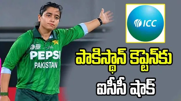 భారత్‌తో మ్యాచ్‌లో ఓవరాక్షన్.. పాకిస్థాన్ కెప్టెన్ ఫాతిమా సనాకు ఐసీసీ షాక్