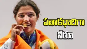 ఆసియా క్రీడల ముగింపు వేడుకల్లో భారత పతాకధారిగా నీరూ దాండా