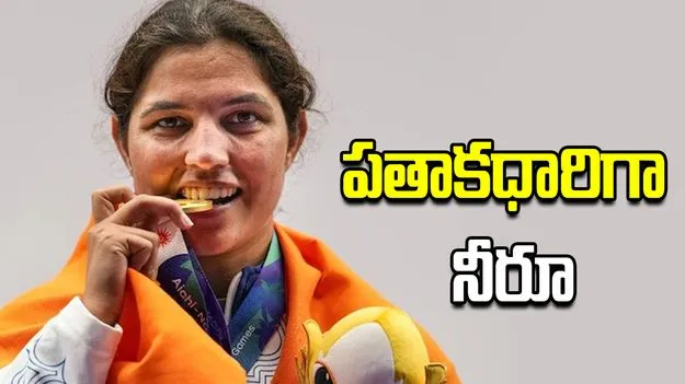 ఆసియా క్రీడల ముగింపు వేడుకల్లో భారత పతాకధారిగా నీరూ దాండా