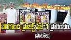వెలిగొండ ప్రాజెక్ట్ ఫేజ్-1 ప్రారంభం.. జాతికి అంకితం చేసిన సీఎం చంద్రబాబు