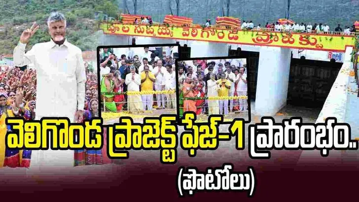 వెలిగొండ ప్రాజెక్ట్ ఫేజ్-1 ప్రారంభం.. జాతికి అంకితం చేసిన సీఎం చంద్రబాబు
