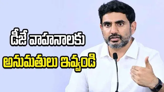 డీజే వాహనాలకు అనుమతులు ఇవ్వండి.. నారా లోకేశ్ విజ్ఞప్తి