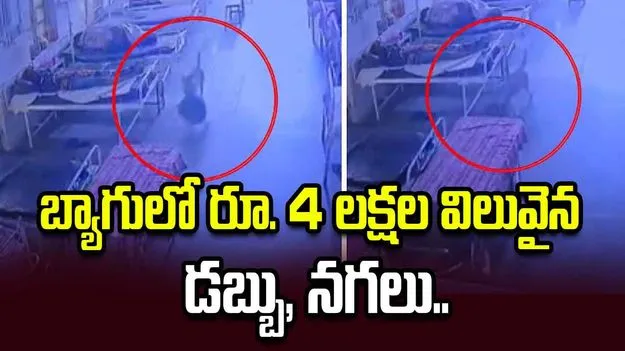ఆస్పత్రిలోకి చొరబడి డబ్బు, నగలు ఉన్న బ్యాగ్ ఎత్తుకెళ్లిన కుక్క..
