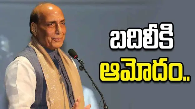 డీఆర్‌డీఓ మిసైల్ టెక్నాలజీ బదిలీకి రాజ్‌నాథ్ ఆమోదం..