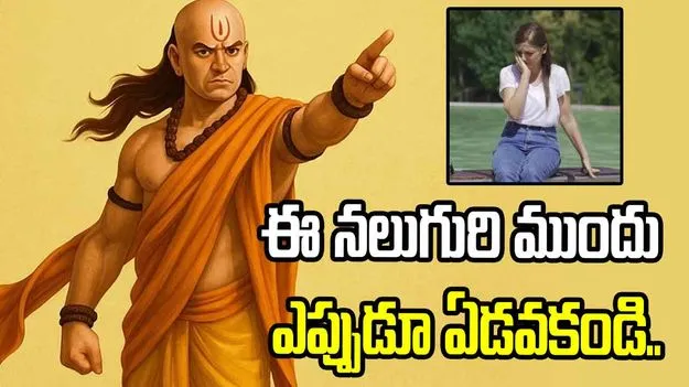 ఈ నలుగురి ముందు ఎప్పుడూ ఏడవకండి.. మీ బలహీనతే వారికి బలం!