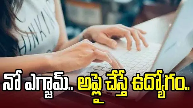 నో ఎగ్జామ్.. అప్లై చేస్తే చాలు.. నేరుగా సెంట్రల్ గవర్నమెంట్ జాబ్.. 
