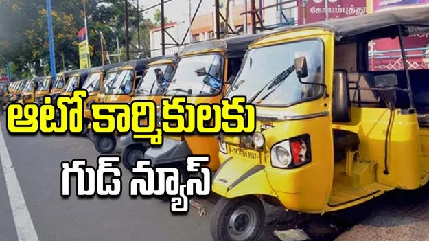 ఆటో కార్మికులకు గుడ్ న్యూస్.. ఛార్జీలను పెంచుతూ రాష్ట్ర ప్రభుత్వం జీవో