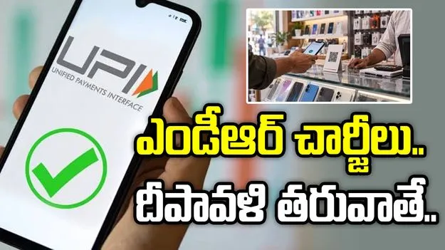 ఎండీఆర్ చార్జీ విధింపు వాయిదా! దీపావళి తరువాతే..