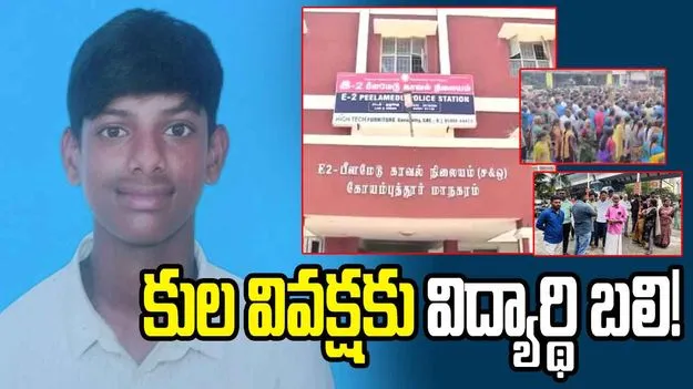 కోయంబత్తూరులో విషాదం.. కులం, ఆహార అలవాట్లపై వేధింపులతో విద్యార్థి ఆత్మహత్య!