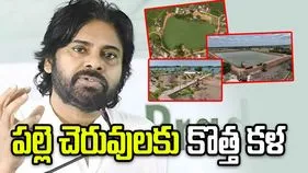 ఏపీ డిప్యూటీ సీఎం పవన్ కల్యాణ్ చొరవతో పల్లె చెరువులకు కొత్త కళ