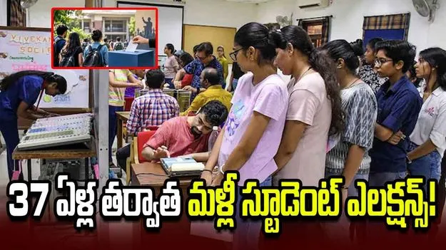 కర్ణాటకలో 37 ఏళ్ల తర్వాత మళ్లీ స్టూడెంట్ ఎలక్షన్స్
