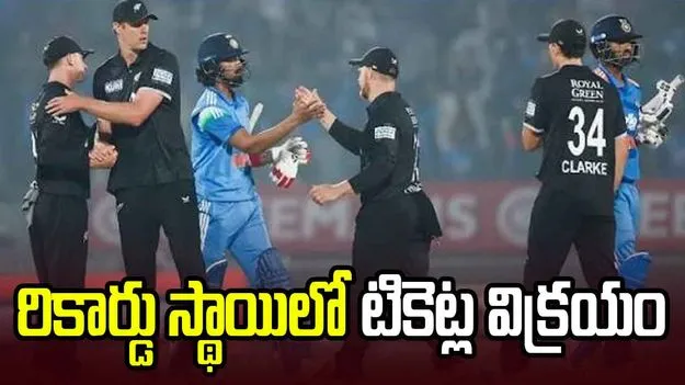 న్యూజిలాండ్‌లో భారత్ టూర్‌కు భారీ క్రేజ్..రికార్డు స్థాయిలో టికెట్ల విక్రయం! 