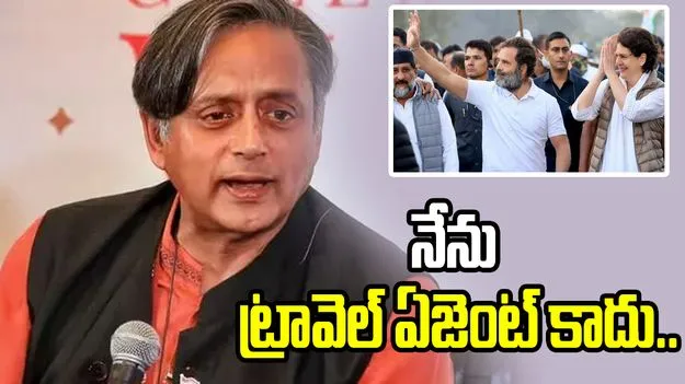 నేను ట్రావెల్ ఏజెంట్‌ కాదు.. రాహుల్ వియత్నాం పర్యటనపై శశి థరూర్ ఆసక్తికర వ్యాఖ్యలు..