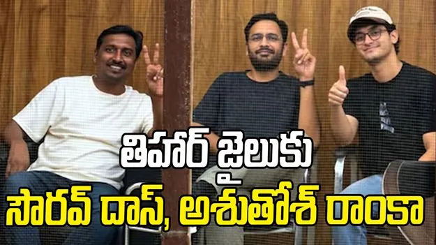సీజేపీకి షాక్.. సౌరవ్ దాస్, అశుతోశ్ రాంకాలకు జ్యుడీషియల్ కస్టడీ..