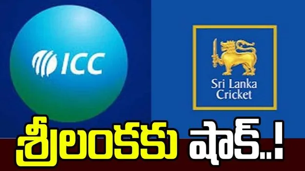 ఛాంపియన్స్ ట్రోఫీ: శ్రీలంక ఆతిథ్య హక్కులు తొలగించిన ఐసీసీ