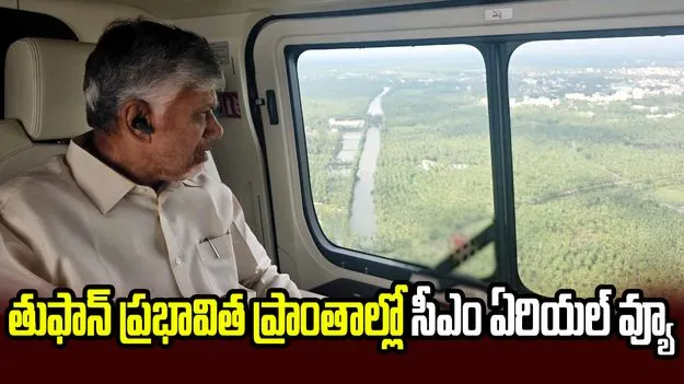 తుఫాన్ సహాయక పర్యవేక్షణకు త్వరలో ఎస్ఓపీ విధానం తెస్తాం: సీఎం చంద్రబాబు