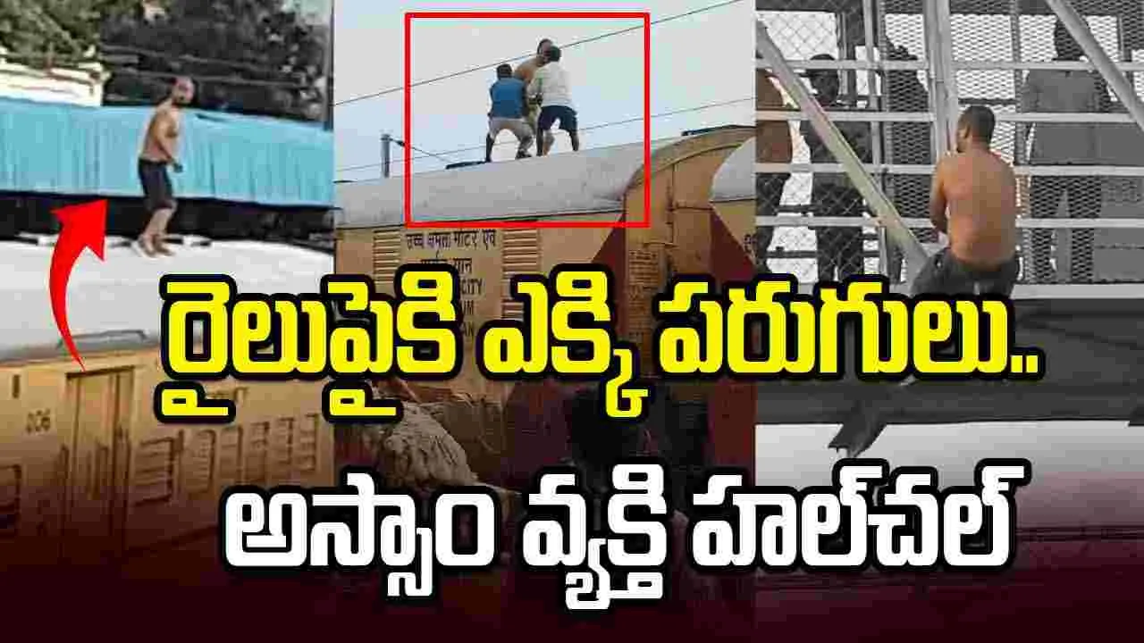 రైలుపైకి ఎక్కి హైటెన్షన్ వైర్‌ను పట్టుకునేందుకు యత్నం.. రేణిగుంటలో ఉత్కంఠ