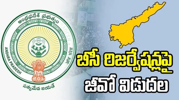 ఏపీలో బీసీ రిజర్వేషన్లపై జీవో 251 విడుదల