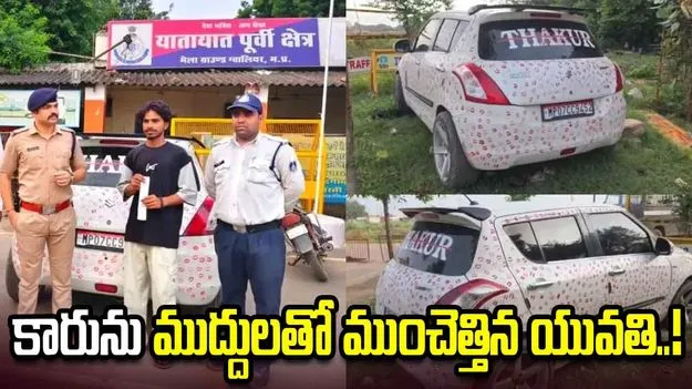 వైరల్ రీల్ కోసం ‘కిస్సింగ్ కార్’.. యువకుడికి జరిమానా.!