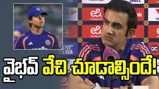 వయసుతో సంబంధం లేదు.. వైభవ్ అవకాశం కోసం వేచి చూడాల్సిందే: గంభీర్