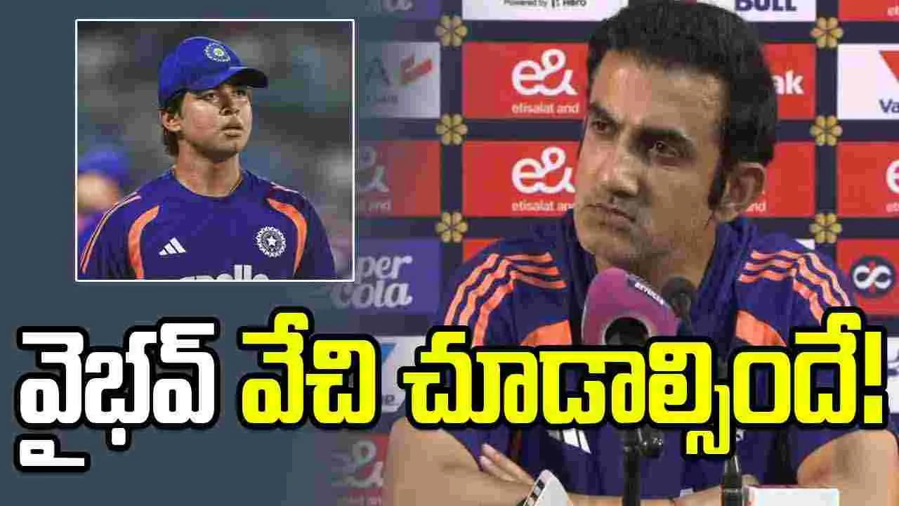 వయసుతో సంబంధం లేదు.. వైభవ్ అవకాశం కోసం వేచి చూడాల్సిందే: గంభీర్ వయసుతో సంబంధం లేదు.. వైభవ్ అవకాశం కోసం వేచి చూడాల్సిందే: గంభీర్
