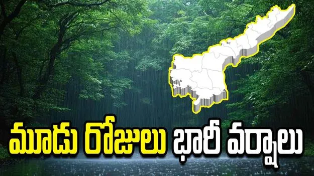 అల్పపీడనం ప్రభావం .. ఏపీలో భారీ వర్షాలు    
