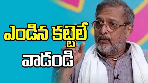 నా దహన సంస్కారాల్లో ఎండిన కట్టెలే వాడాలి.. నానా పటేకర్ చివరి కోరిక 