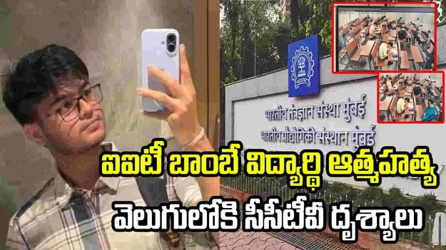 ఐఐటీ బాంబే విద్యార్థి ఆత్మహత్య కేసు.. వెలుగులోకి సీసీటీవీ దృశ్యాలు..