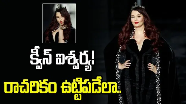 పారిస్ ఫ్యాషన్ వీక్‌లో మెరిసిన ఐశ్వర్యారాయ్.. రాచరికపు లుక్స్‌తో..
