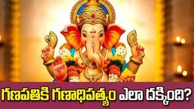 'సకల గణాలకు అధిపతి వినాయకుడు' అని ఎందుకంటారో తెలుసా?
