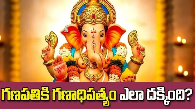 'సకల గణాలకు అధిపతి వినాయకుడు' అని ఎందుకంటారో తెలుసా?
